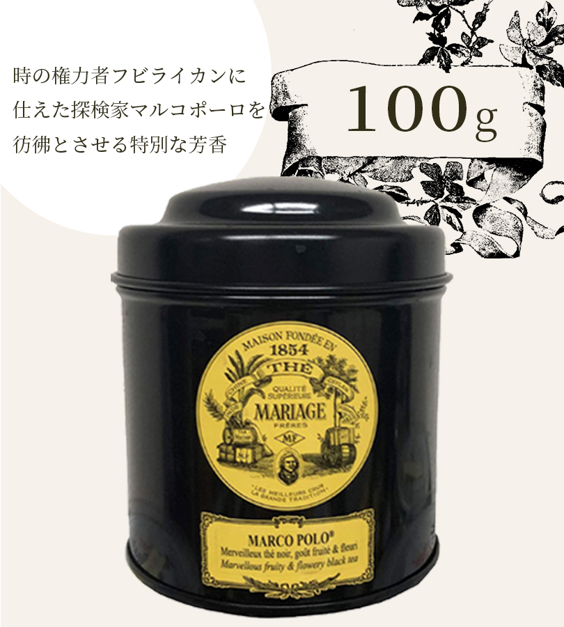 紅茶 茶葉 マリアージュ フレール マルコポーロ 100g 缶入り フレーバーティー ルーズリーフ 美味しい おしゃれ お返し ギフト TC918