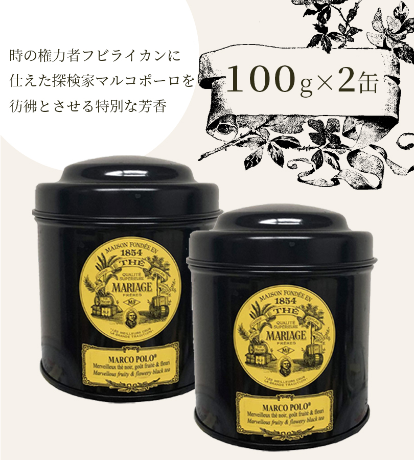 紅茶 茶葉 マリアージュ フレール マルコポーロ 100g×2個セット 缶入り フレーバーティー ルーズリーフ 美味しい おしゃれ お返し ギフト  TC918 : u515516 : ライフスタイル&生活雑貨のMofu - 通販 - Yahoo!ショッピング