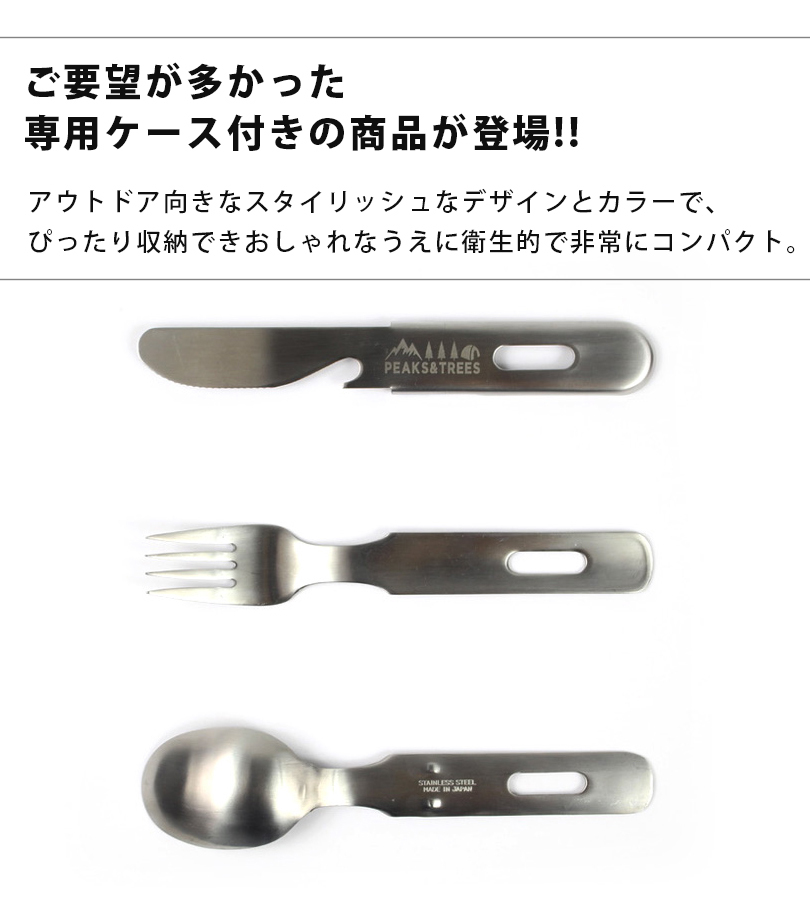 PEAKS＆TREES アウトドア 燕三条 食洗機対応 カトラリーセット