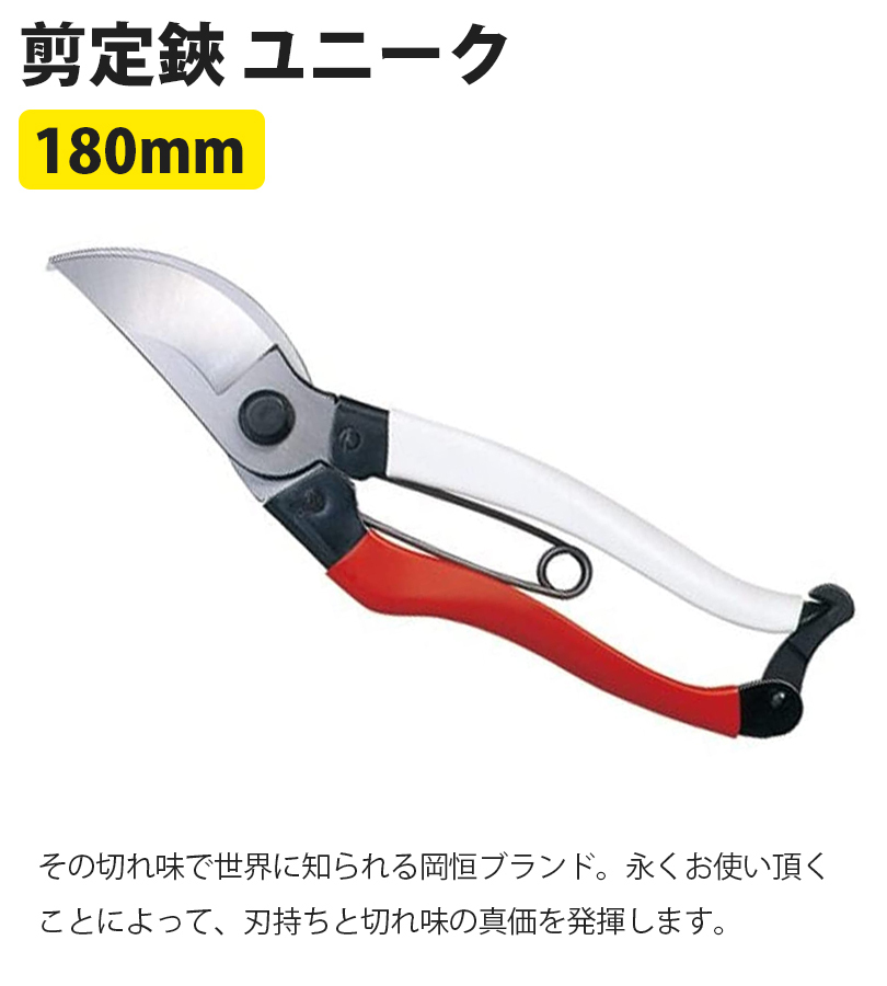 岡恒 剪定鋏 180mm NO.101 日本製 剪定ばさみ プロ せんていハサミ