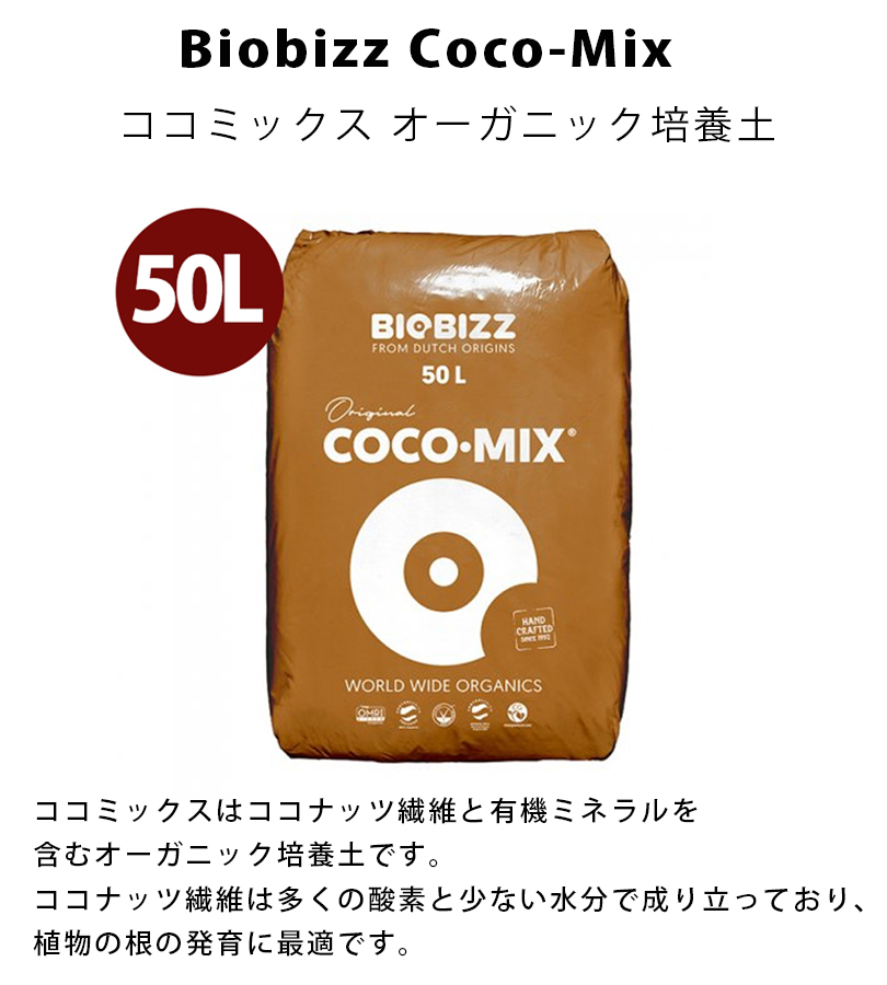 BioBizz オーガニック培養土 Coco Mix 50L 花 野菜 バイオビズ ココミックス 有機 ガーデニング 鉢植え 園芸用品 :  u515828 : ライフスタイル&生活雑貨のMofu - 通販 - Yahoo!ショッピング