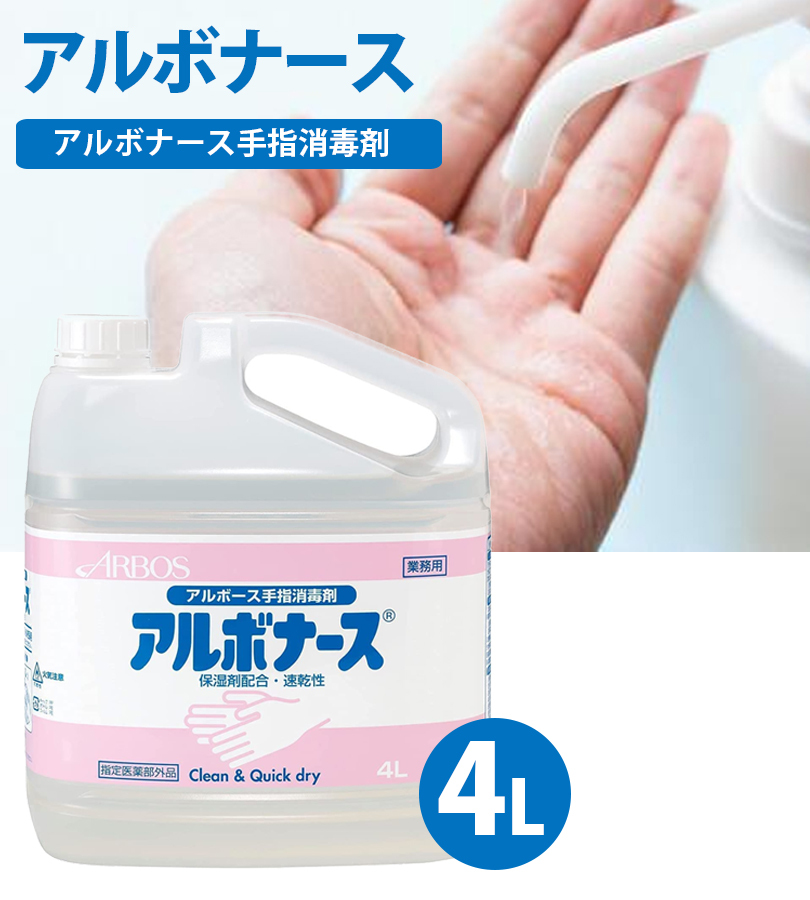 手指消毒液 アルボース アルボナース 4L 詰め替え用 業務用 大容量 日本製 速乾 衛生用品 指定医薬部外品