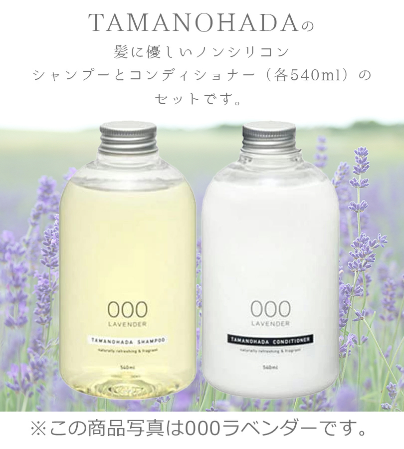TAMANOHADA（タマノハダ） シャンプー＆コンディショナー 540ml 選べる