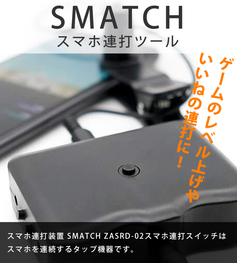 スマホ連打装置 Smatch Zasrd 02 ザウルス スマッチ 携帯電話 スマートフォン用 速度調整可能 タップ機器 連打スイッチ ゲームアプリ 配信観覧 ライフスタイル 生活雑貨のmofu 通販 Paypayモール