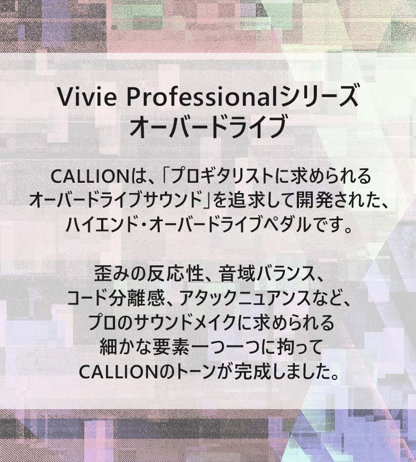 ギター エフェクター Vivie CALLION Professional OverDrive カリオン オーバードライヴ ヴィヴィ ビビー 歪み  弦楽器 音響機器