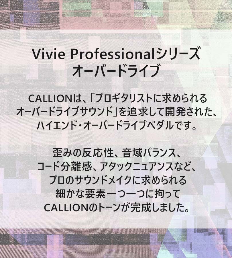 ギター エフェクター Vivie CALLION Professional OverDrive 