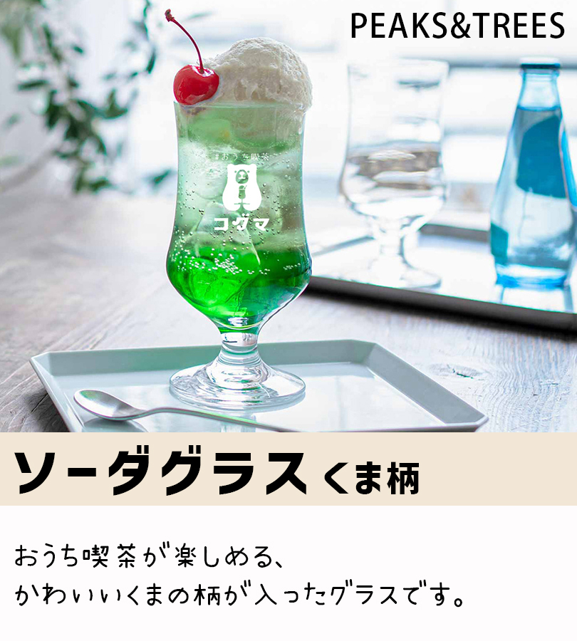 PEAKS＆TREES クリームソーダ グラス 足つき おしゃれ 385ml