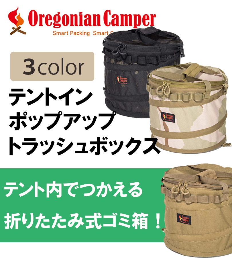 オレゴニアンキャンパー oregonian camper ポップアップ トラッシュボックス 全3色 テントイン ゴミ箱 収納 折り畳み コンパクト  おしゃれ 自立式 OCB-2024