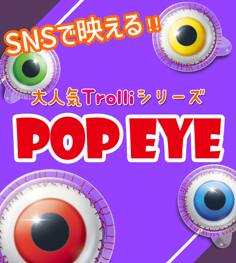 トローリ　目玉グミ　trolli Trolli トローリ 目玉グミ 【ポップアイ75g】 1袋 tlolli 本物