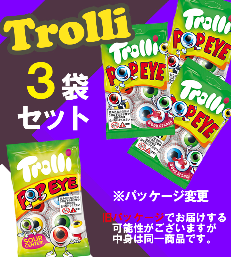 Trolli 目玉グミ トローリ ポップアイ 75gx3袋セット ぐみ お