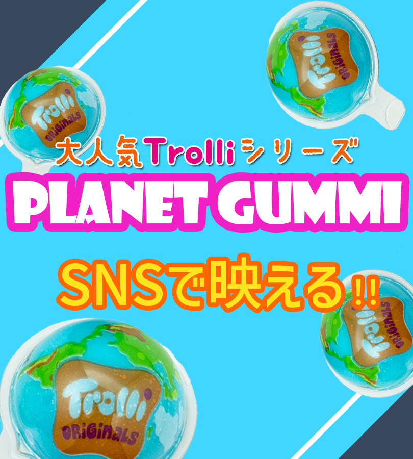 Trolli 地球グミ トローリ プラネットグミ 75g 地球儀 ぐみ お菓子