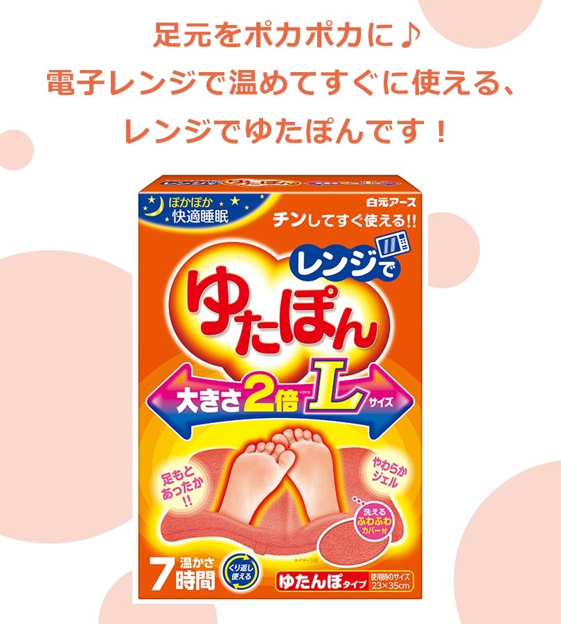 白元アース レンジでゆたぽん Lサイズ 2個セット 足用 専用カバー付き