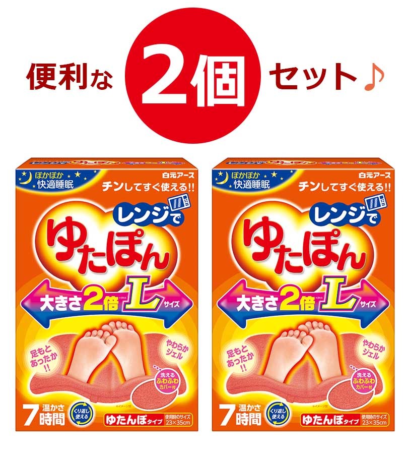 白元アース レンジでゆたぽん Lサイズ 2個セット 足用 専用カバー付き 湯たんぽ 就寝グッズ 防寒 繰り返し使える 大きいサイズ  :u516319:ライフスタイル生活雑貨のMofu - 通販 - Yahoo!ショッピング