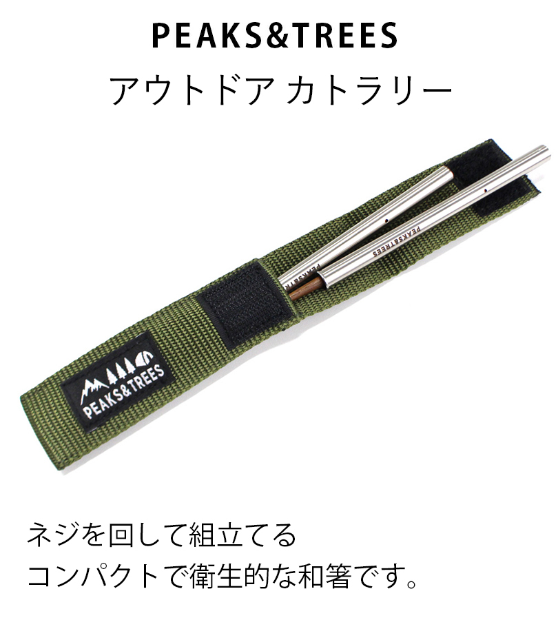 PEAKS＆TREES アウトドア カトラリー キャンプ 箸 ステンレス製