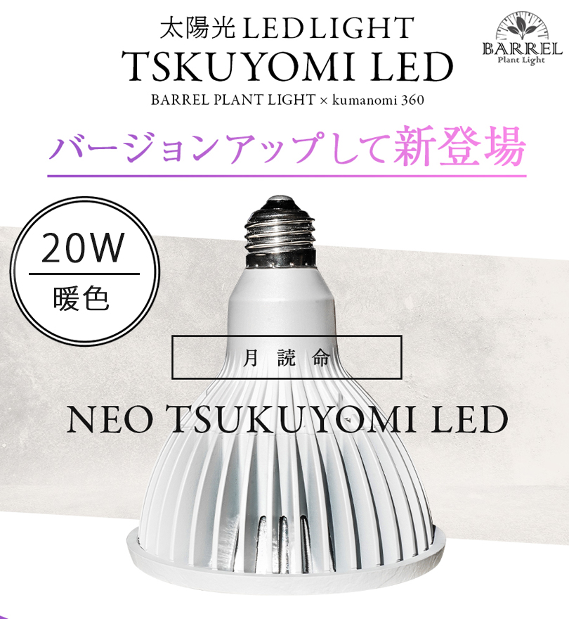 NEO TSUKUYOMI LED 20W 植物 育成 ライト 野菜 観葉植物 アクアリウム 