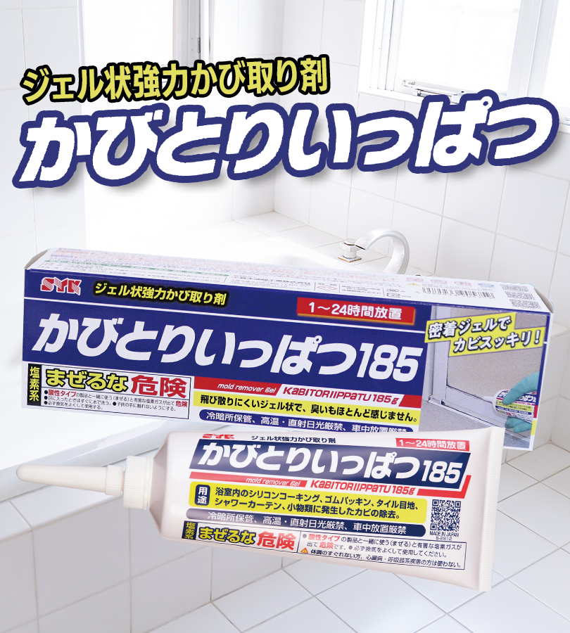 カビ取り 風呂 かびとりいっぱつ185 185g×3本セット ジェル 洗剤 ゴム