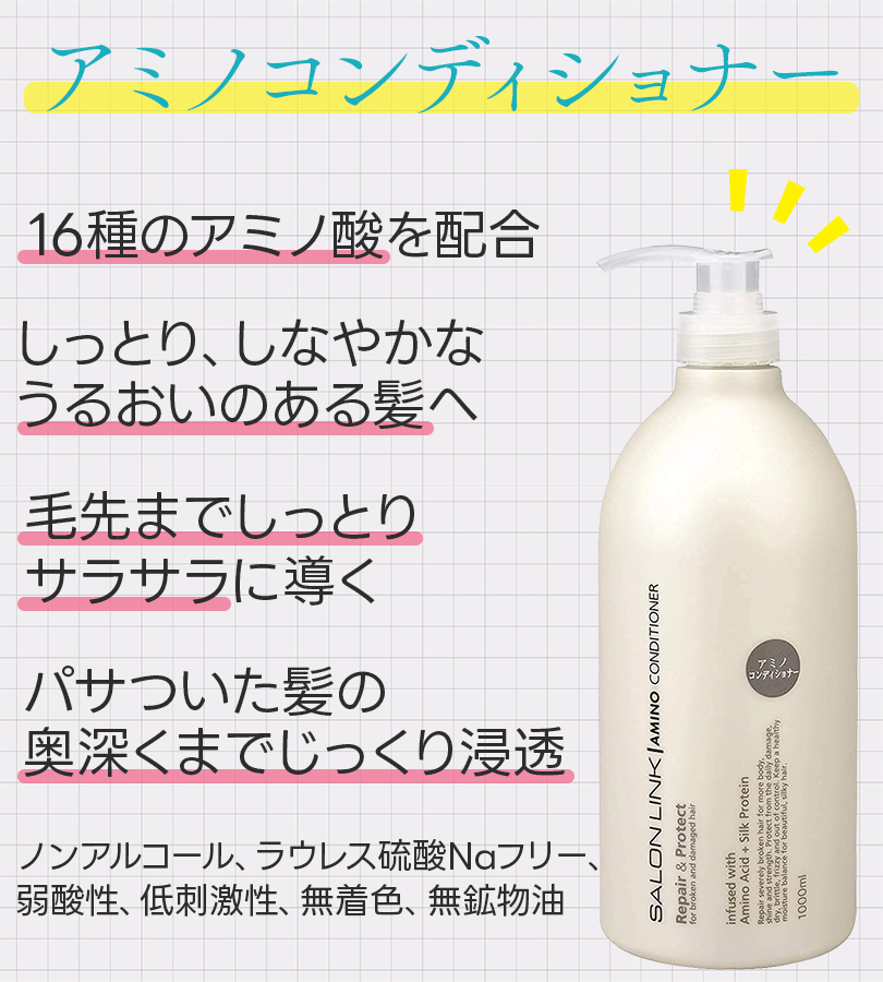 熊野油脂 サロンリンク アミノ シャンプー＆サロンリンク アミノ