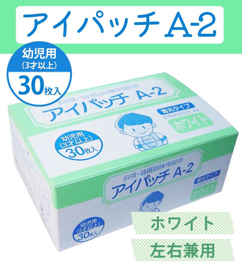 川本産業 アイパッチ 幼児用 A-2 ホワイト 30枚入×3個セット 遮光