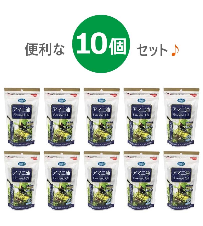 市場 送料無料 アマニ油 朝日 30包入×10個セット フラックスシードオイル 使い切り分包パック 亜麻仁油