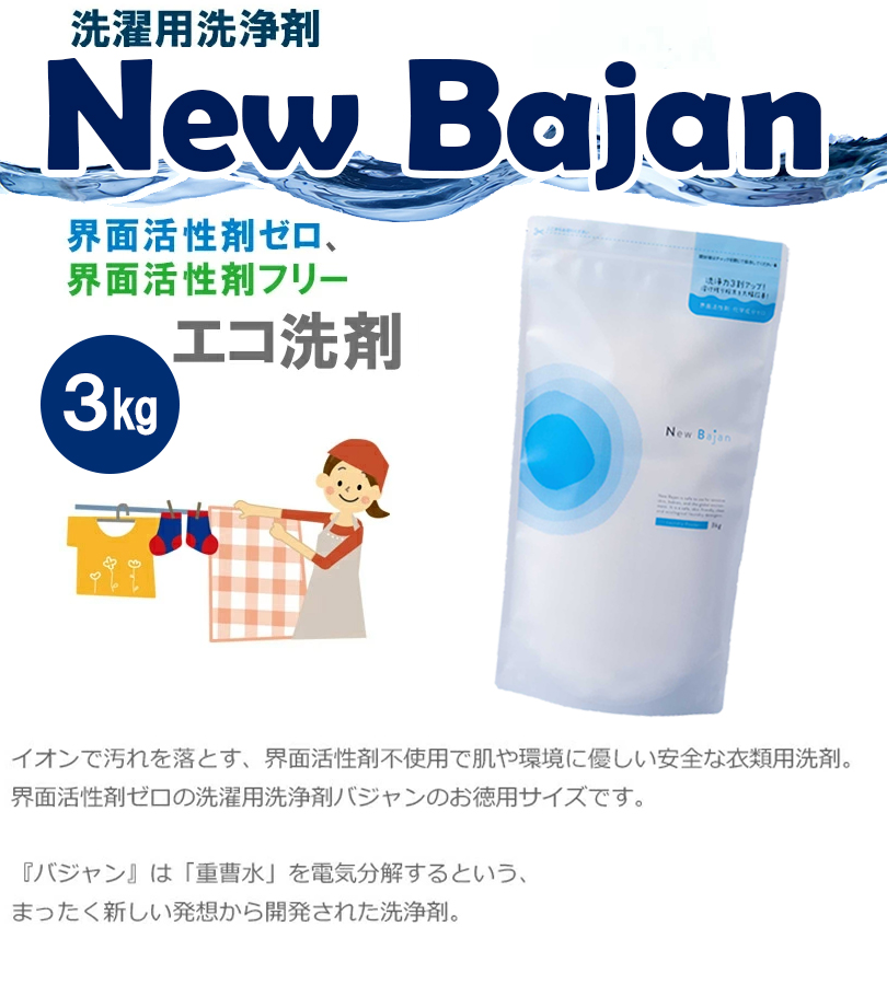 洗濯洗剤 衣類用 粉末 詰替 ニューバジャン 3kg 大容量 日本製 弱