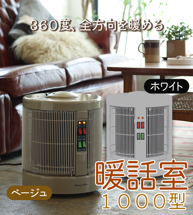 暖話室 1000型 ベージュ ホワイト 250/500/750/1000W(4段階切替) 小スペース用 安全装置 DAN1000-R16 アールシーエス