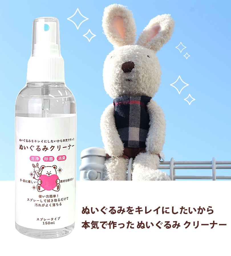 ぬいぐるみ 洗剤 クリーナー スプレータイプ 150ml×2本セット