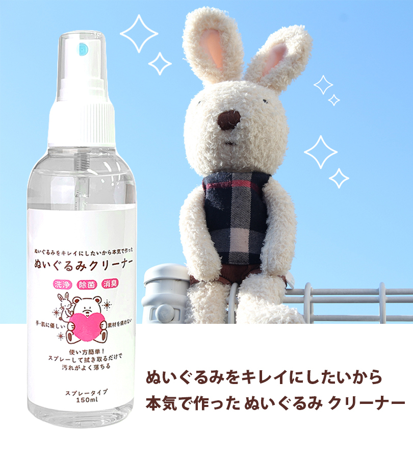 ぬいぐるみ 洗剤 クリーナー スプレータイプ 150ml×3本セット