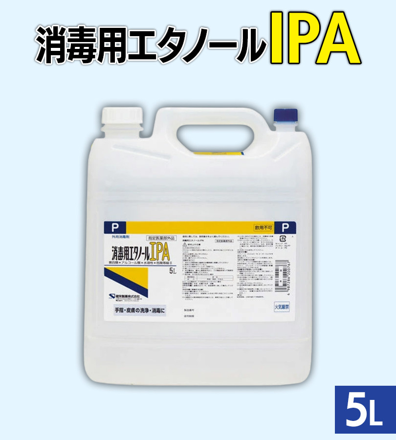 ケンエー 消毒用エタノールIPA 5L 手指消毒用アルコール 日本製