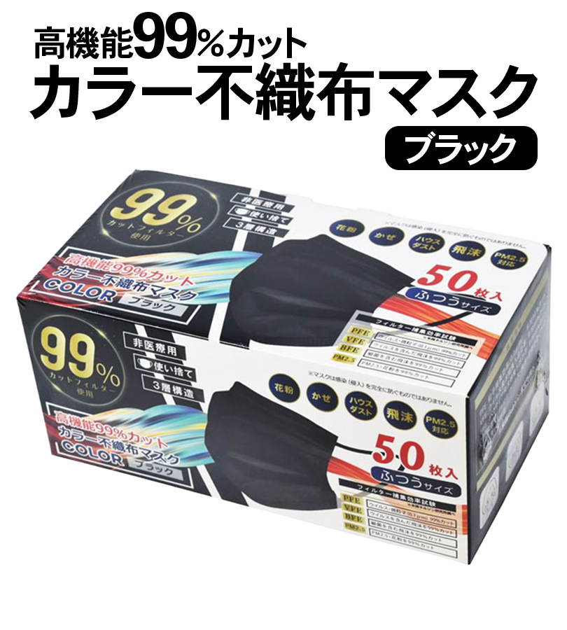 カラー 不織布マスク 黒マスク ふつうサイズ 50枚入×2個セット