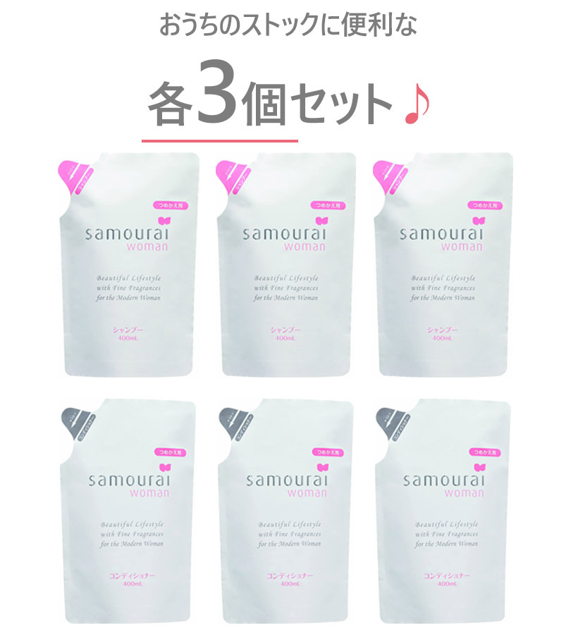 samourai woman サムライウーマン シャンプー コンディショナー 各3個