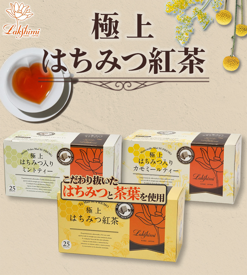 Lakshimi（ラクシュミー） 極上はちみつ紅茶&はちみつ入カモミール