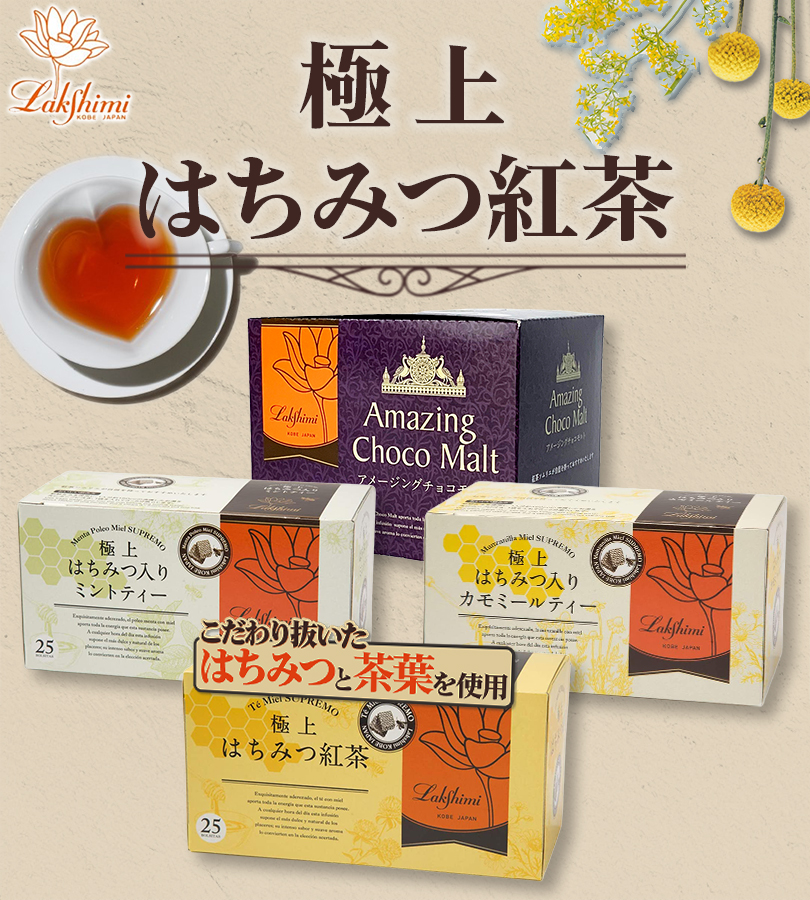 Lakshimi（ラクシュミー） 極上はちみつ紅茶&はちみつ入カモミール
