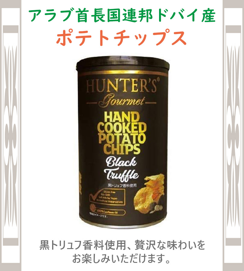 ハンターズ 黒トリュフ ポテトチップス 150g×2個セット