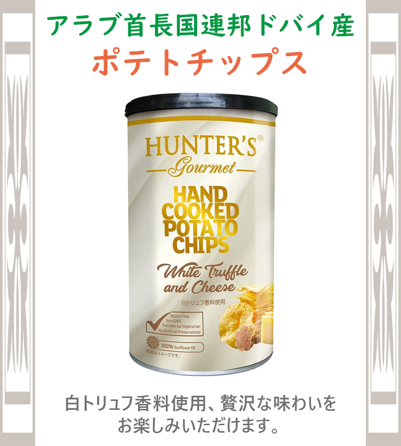 ハンターズ 白トリュフ ポテトチップス 150g×2個セット