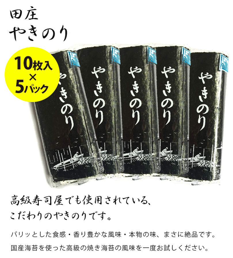 田庄海苔 やきのり バラ 10枚入り 5パックセット 青パッケージ チャック付きポリ袋入り 高級 国産 焼き海苔 おにぎり お寿司 贅沢 贈答品 ギフト