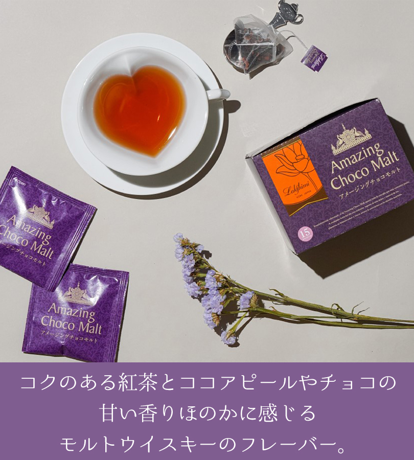 Al完売しました フレーバーティー 紅茶 ティーバッグ ラクシュミー アメージングチョコモルト 15袋入り 砂糖不使用 ギフト おしゃれ 女性 プレゼント 誕生日 お茶 Heartlandgolfpark Com