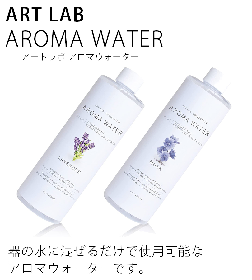 ARTLAB.COLLECTION アート ラボ コレクション アロマウォーター 加湿器 アロマディフューザー 消臭 除菌 ムスク 【スーパーセール】