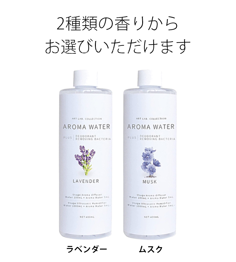 メーカー直売 ART LAB アートラボ アロマウォーター 加湿器用 アロマ 400ml 日本製 AROMA WATER 植物性 NTP-F118  水に混ぜるだけ LAVENDER ラベンダー www.servitronic.eu