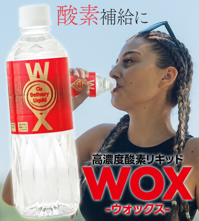 飲料水 ペットボトル 酸素補給水 WOX 高濃度酸素水 ウォックス