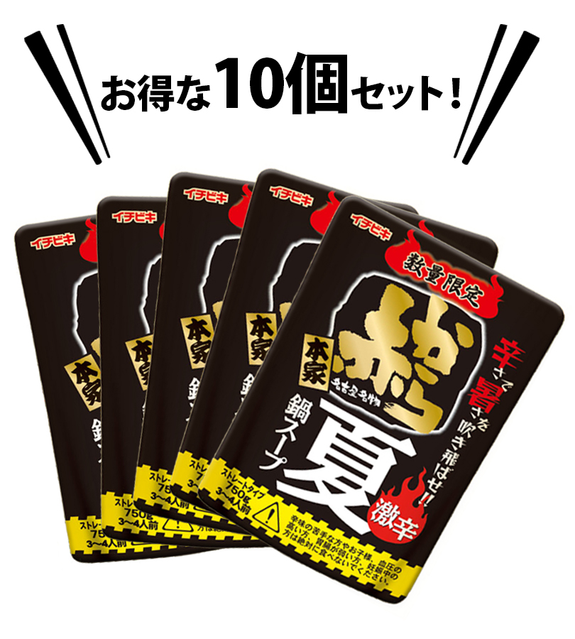 イチビキ 赤から 鍋スープ 15番 750g×10袋入 夏鍋用 数量限定 3?4人前 辛い 季節限定 辛い物好き辛味 なべ 鍋つゆ 美味しい おいしい  辛党