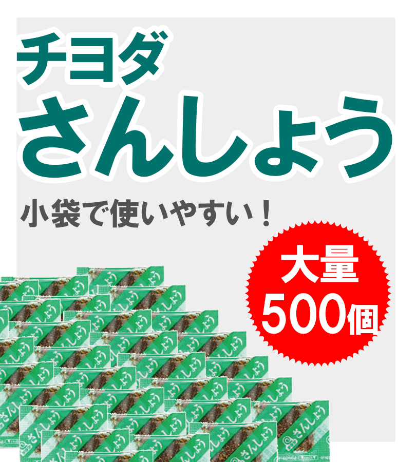 山椒 小袋 業務用 さんしょう 0.2g×500個入り ミニサイズ 小分け 薬味 お弁当 業務用 飲食店 テイクアウト 持ち帰り 給食 ケータリング  調味料 スパイス 蒲焼 :u518590:ライフスタイル生活雑貨のMofu - 通販 - Yahoo!ショッピング