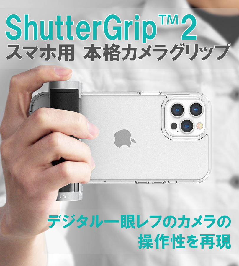 ShutterGrip 2 シャッターグリップ2 Just Mobile ジャストモバイル スマホ用 多機能カメラグリップ 自撮り棒 リコモン 軽量 コンパクト メーカー保証6ヶ月
