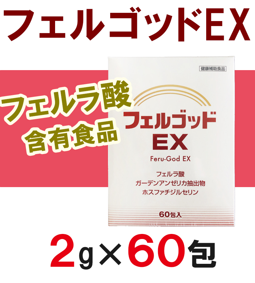 サプリメント フェルゴッドEX 2g×60包 フェルラ酸 米ぬか 個包装