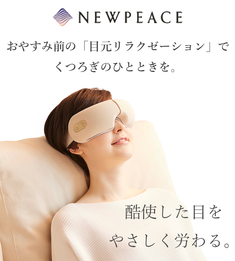 アイマッサージャー NEWPEACE Motion Eye アイボリー 目元ケア