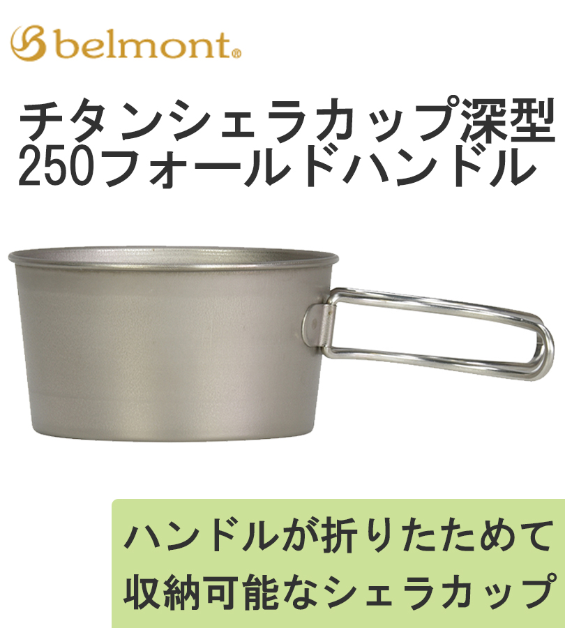 ベルモント Belmont シェラカップ チタン製 メモリ付 深型 250ml