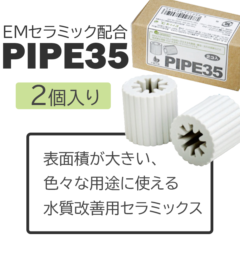 EMセラミック配合 パイプ35 2個セット 水質改善用 飲料水 調理