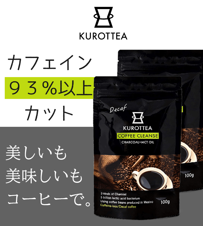 超格安一点 チャコールコーヒーラテ クロッティーコーヒークレンズ 100g 単品 カフェラテ ホット アイス 低カロリー 置き換え ダイエット KUROTTEA  COFFEE CLEANSE LATTE somaticaeducar.com.br