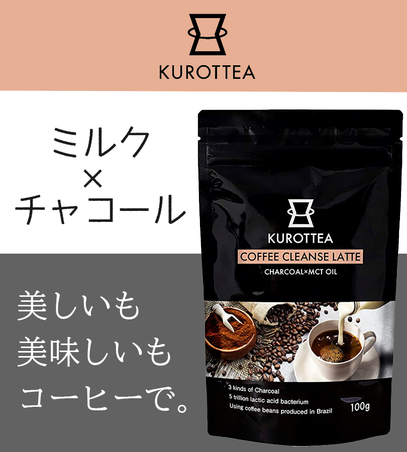 チャコールコーヒーラテ クロッティーコーヒークレンズ 100g 単品 カフェラテ ホット アイス 低カロリー 置き換え ダイエット KUROTTEA  COFFEE CLEANSE LATTE :u518775:ライフスタイル生活雑貨のMofu - 通販 - Yahoo!ショッピング