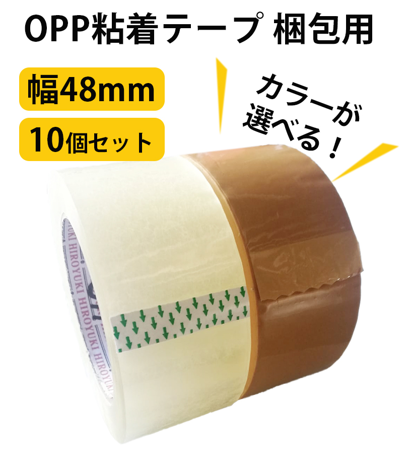 粘着テープ 10巻セット 強力 透明 茶色 OPPテープ 梱包用 発送