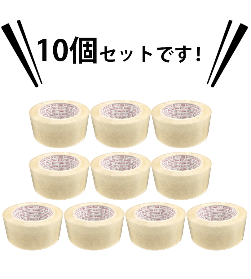 オープニング 大放出セール 粘着テープ 10巻セット 発送 梱包用 OPPテープ 茶色 透明 強力 テープ・マスキングテープ